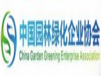 中国园林绿化企业协会