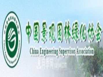 中国景观园林绿化协会