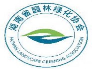 湖南省园林绿化协会