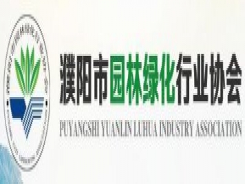 濮阳市园林绿化行业协会