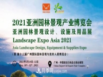 2021第十三届亚洲园林景观产业博览会5月广州召开