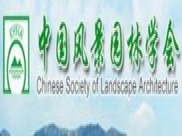 中国风景园林学会网